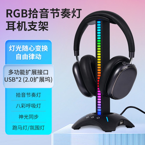 RGB拾音节奏灯神光同步耳机支架