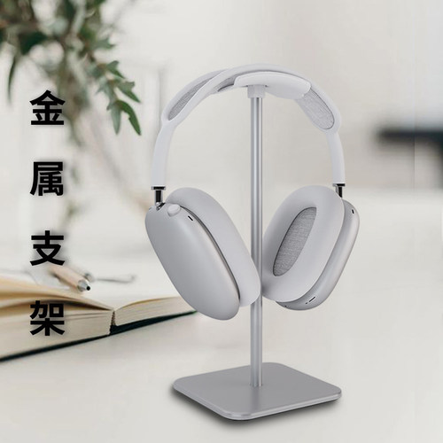 软托铝合金头戴耳机支架金属底座
