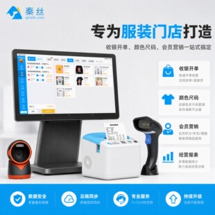 秦丝服装店收银系统 进销存管理软件 支持颜色尺码管理 多门店库存同步 扫码出入库 标签小票打印一体机