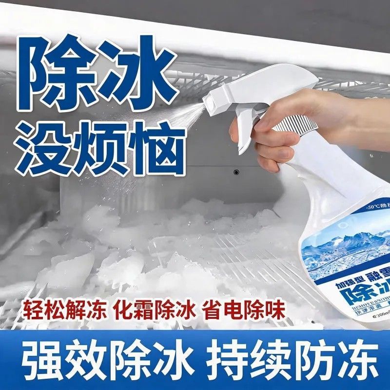 新升级冰箱冰柜除冰除霜剂