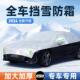 冬季 前挡风玻璃牛津布多功能加厚雪挡防雪防冻车罩盖布防冻霜罩