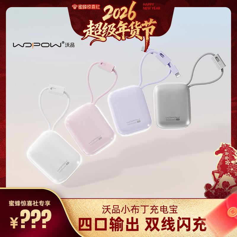 【超级年货节】WOPOW沃品小布丁充电宝35W超级快充大容量可上飞机迷你小巧便携自带线移动电源政府补贴