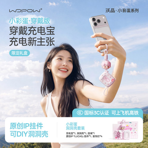 沃品小彩蛋充电宝DIY穿戴版挂件