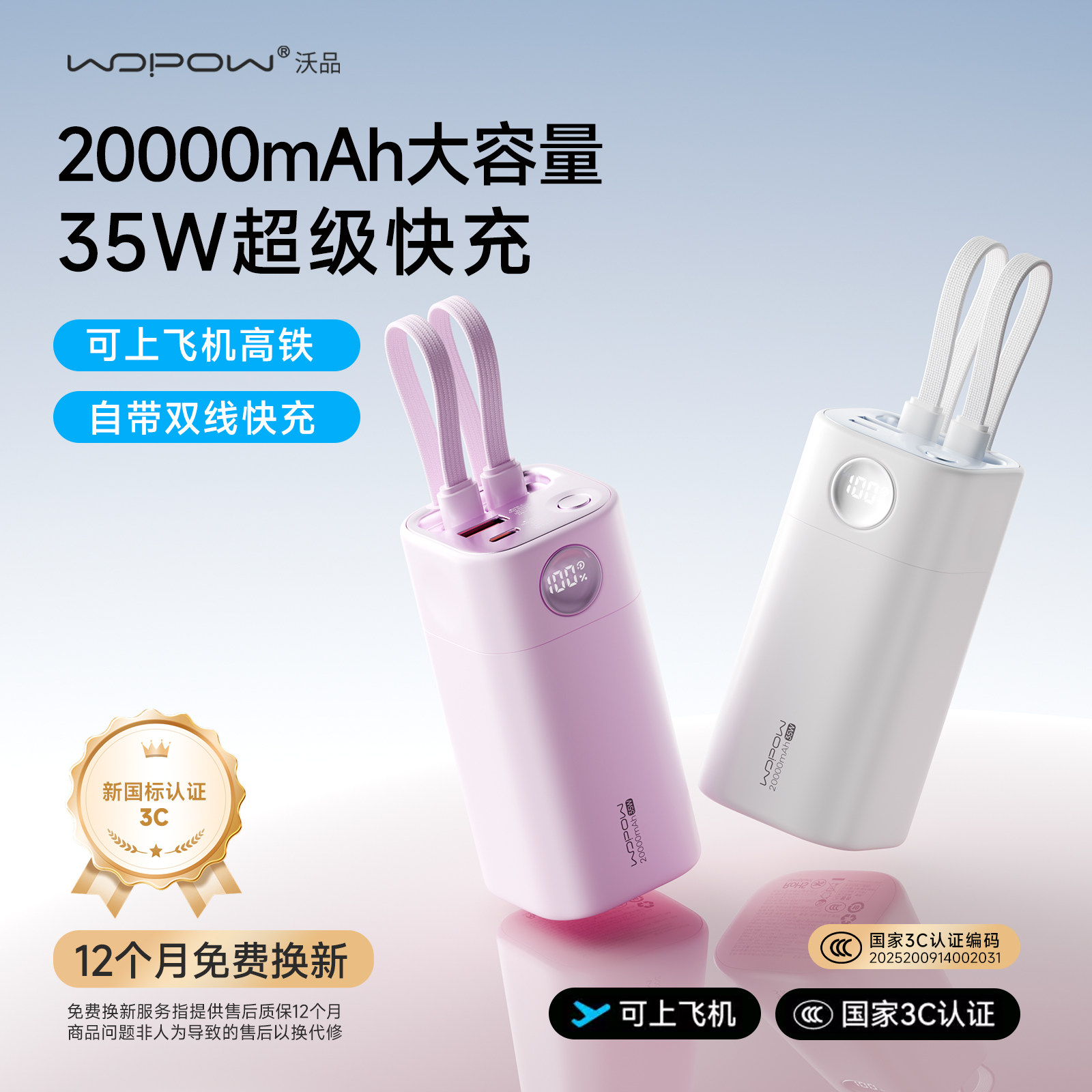 【国家3C认证】WOPOW沃品充电宝20000毫安政府补贴超级快充大容量自带线2025新款移动电源飞机可携带能量棒