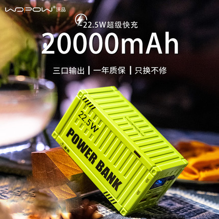 【国家3C认证】WOPOW沃品集装箱充电宝大容量快充20000毫安上飞机电竞科技感机械风钓鱼2w移动电源政府补贴