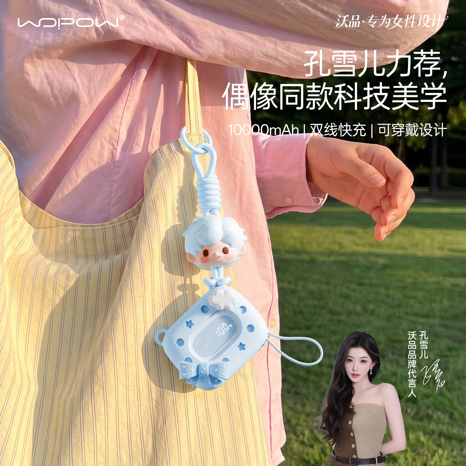 孔雪儿同款 沃品充电宝小彩蛋穿戴版多巴胺可爱女挂扣挂包包10000毫安大容量快充2026新款3C认证超薄小巧便携