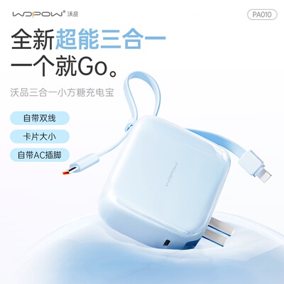 沃品小方糖三合一充电宝