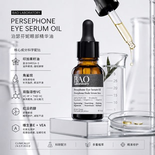 BAO Laboratory泊瑟芬妮眼部精华油淡化细纹改善黑眼圈浮肿抗皱