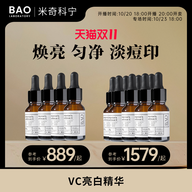 BAO Laboratory【米奇专属】原型vc精华提亮肤色15%维c精油4支8支
