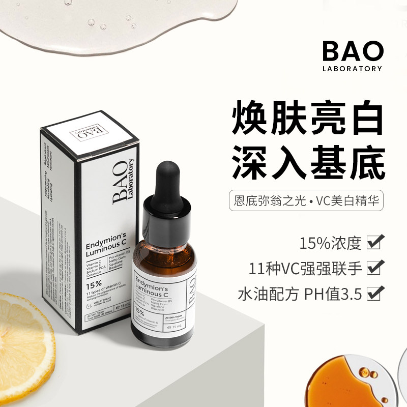 BAO Laboratory原型vc精华油提亮肤色15%维c抗氧化油相美白精华