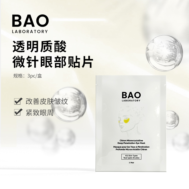 BAO Laboratory玻尿酸350针二肽微针眼膜改善细纹救急提拉眼周 美容护肤/美体/精油 眼膜 原图主图