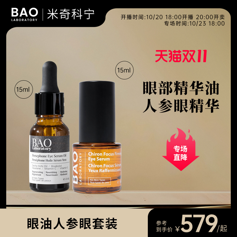BAO Laboratory【米奇科宁】眼油15ml人参眼精华15ml眼部护理套装