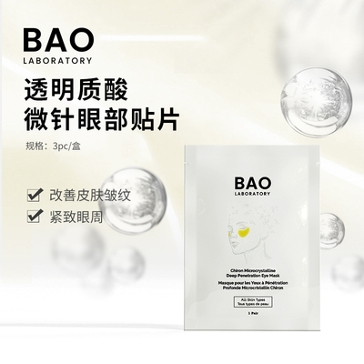 BAO Laboratory350针二肽微针眼膜改善细纹救急眼贴
