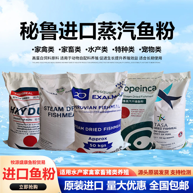 秘鲁进口蒸汽鱼粉饲料畜牧养殖猪鸡鸭水产品鱼虾蟹饲料骨粉鱼虾粉