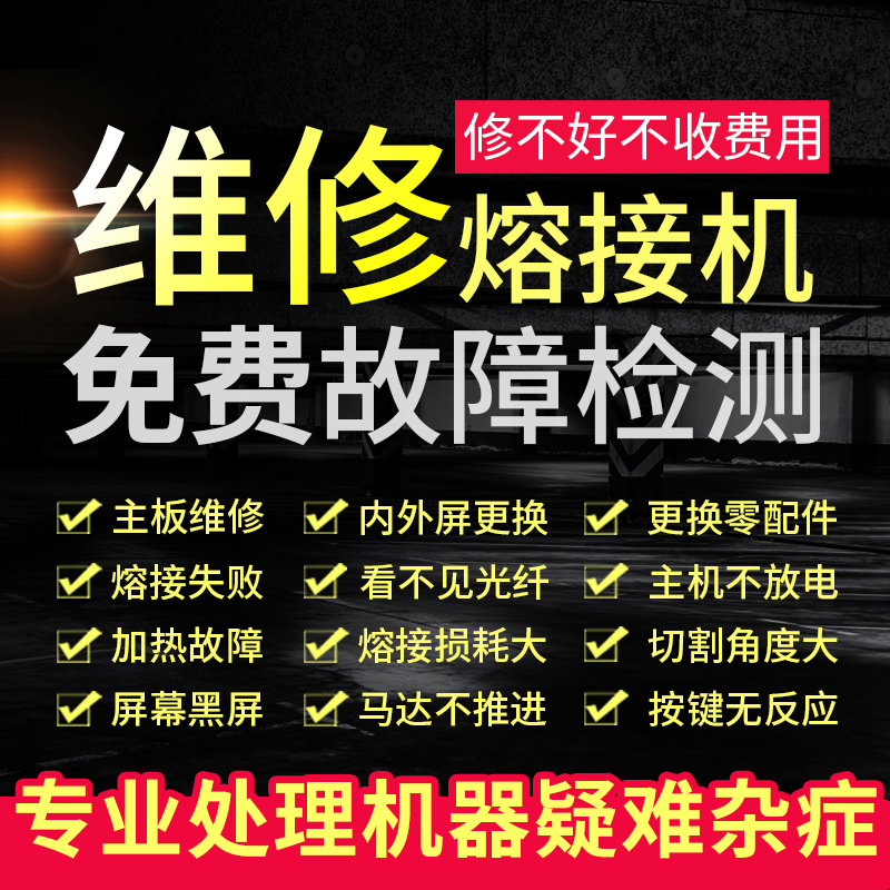 迅驰光维修藤仓住友一诺横河吉隆中电迪威普瑞妍康未灼识光纤熔接机OTDR切割刀配件故障保养调检测维护保养-封面