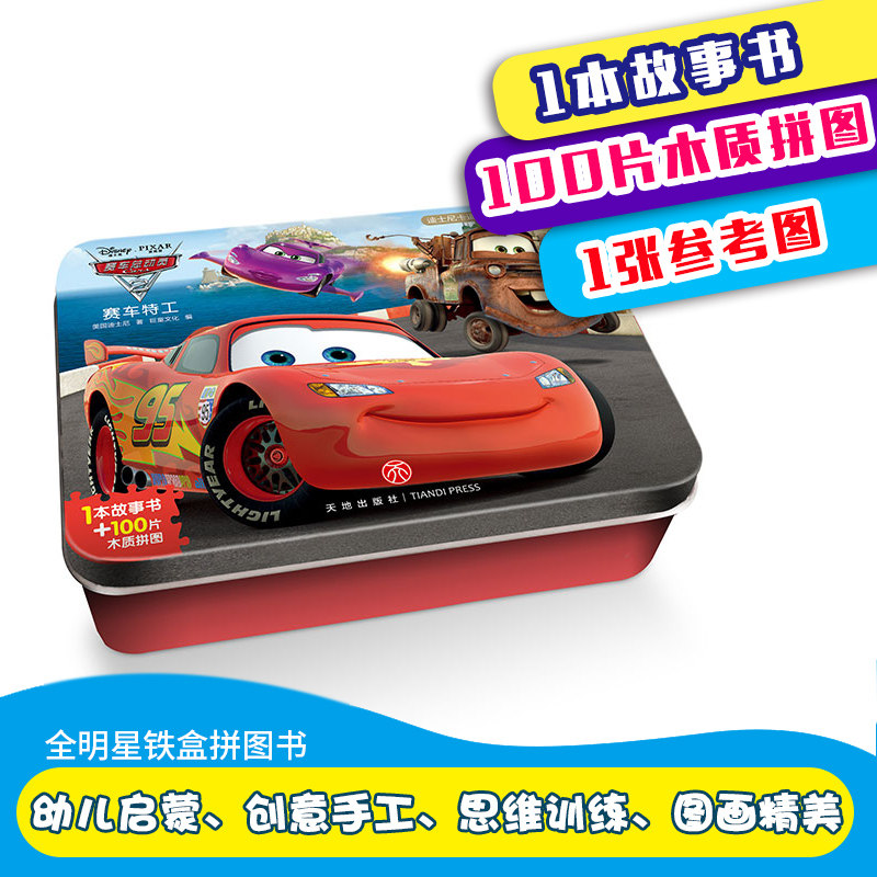 迪士尼卡通全明星铁盒拼图书 赛车总动员赛车特工 宝宝幼儿儿童男女孩