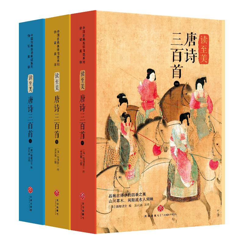 【礼盒装】CW读至美唐诗三百首3册300首传世名画270幅古画古诗国学经典中国古典诗词精装全译全注彩绘插图