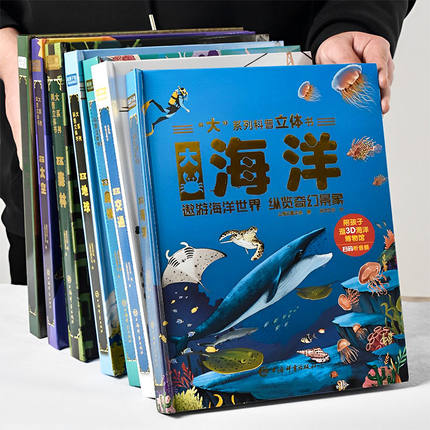 【单件九折】大系列科普立体书幼儿童百科全书3d翻翻书大海洋森林地球太空交通3到4-5-6-8-10周岁幼儿园小学生课外阅读书籍精装