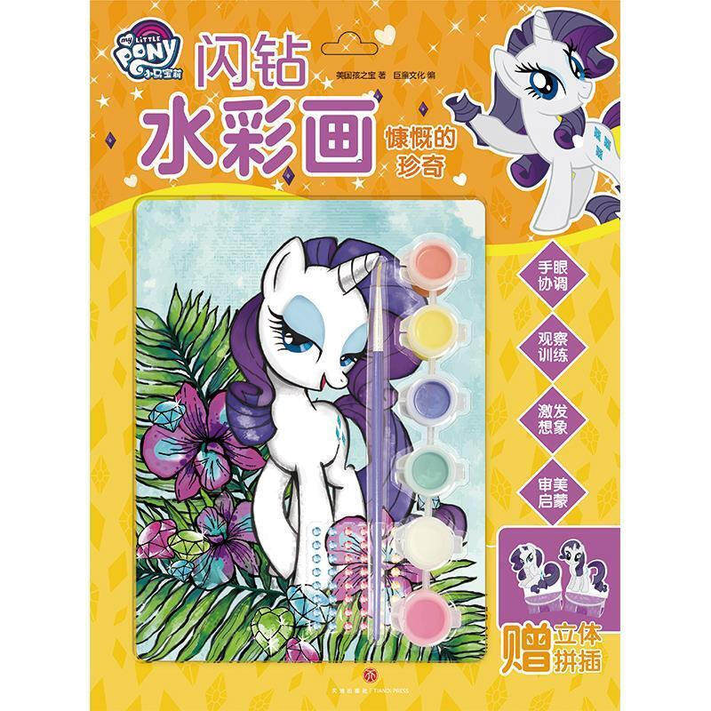小马宝莉闪钻水彩画 慷慨的珍奇3-6-12岁儿童 专注力 观察力 手眼协调