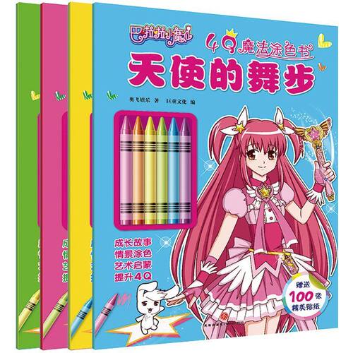 巴啦4Q魔法涂色书全册天使的