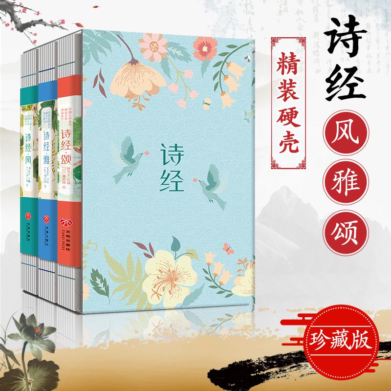 3册精装插图版】诗经正版全集风雅颂诗经原著完整版诗经全集译注赏析中国古诗词诗经楚辞取名大全集国学经典书籍文白对照诗经注析