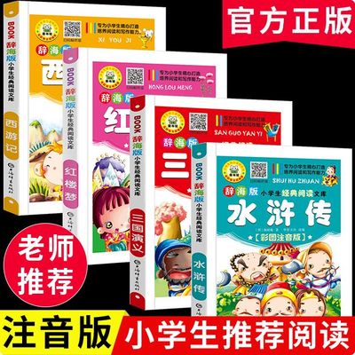 四大名著小学生版注音版全套4册中国西游记三国演义水浒传红楼梦原著正版青少年一二年级阅读课外书必读少儿带拼音的绘本儿童读物