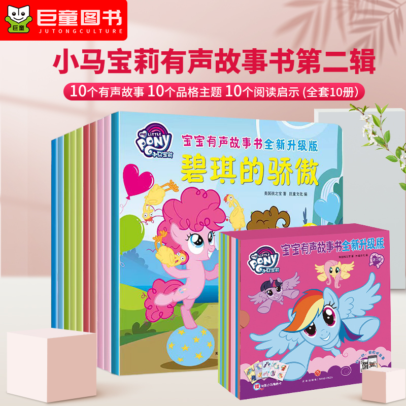 小马宝莉有声故事书央视热播动画片一二辑幼儿童宝宝经典童话绘本 0-3-4-5-6岁睡前故事幼儿园绘本阅读课外书全套20册