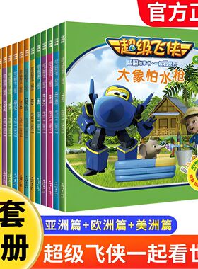 超级飞侠绘本故事书全套18册一起看世界亚洲欧洲美洲篇乐迪3-4-5-6-7周岁幼儿童地理启蒙科普幼儿园动画片图画书籍课外阅读翻翻书