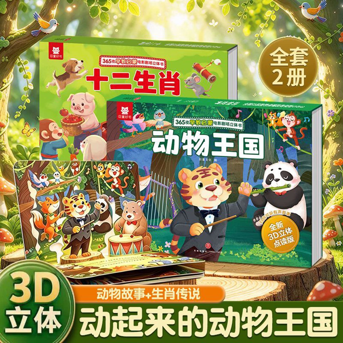 【可点读的睡前故事书】动物王国+十二生肖儿童早教启蒙认知科普百科剧场书童话故事书儿童3D立体翻翻书3岁到6岁幼儿早教故事绘本