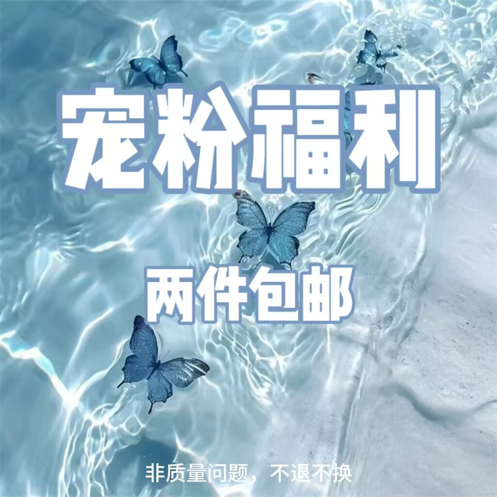 宠粉福利~超值清仓两件包邮！ 超值超优惠！！低到尘埃的价格！！