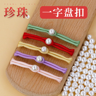 衣服配件裝 飾扣子 手工紐扣復古旗袍唐裝 漢服珍珠一字盤扣中式
