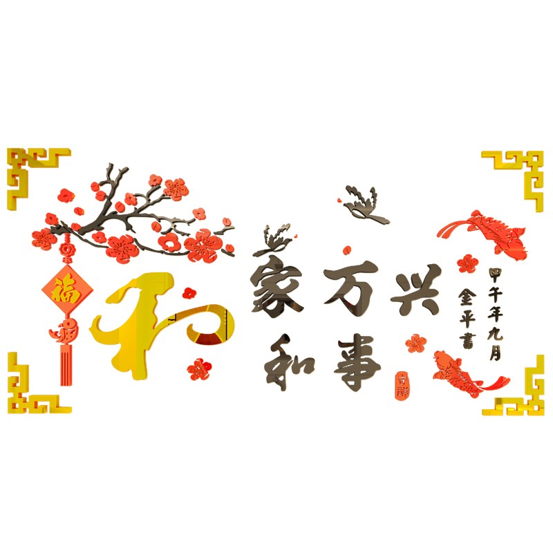 家和万事兴电视背景墙装饰t亚克力3d立体墙贴客厅餐厅墙面布置贴