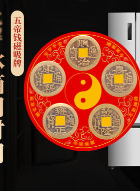解决冰箱门对门五帝钱冰箱贴