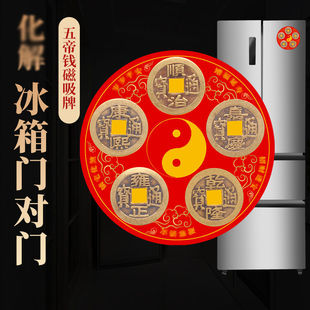 解决冰箱门对门五帝钱冰箱贴黄铜铜钱挂件大门口卧室压门槛