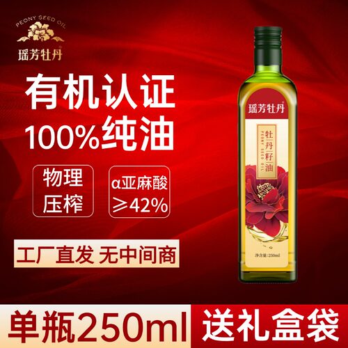 有机认证纯牡丹籽油冷榨250ml