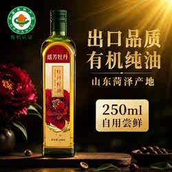 有机牡丹籽油Omega≥42%菏泽特产冷榨纯油零添加自用护肤食用油