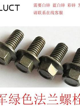 专业生产8.8级GB5789凹脑法兰螺栓军绿色外六角凹脑法兰螺栓