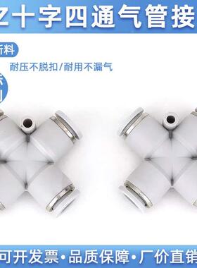 白色精品十字型四通快速接头气动管等径接头PZφ4φ6φ8φ10φ12