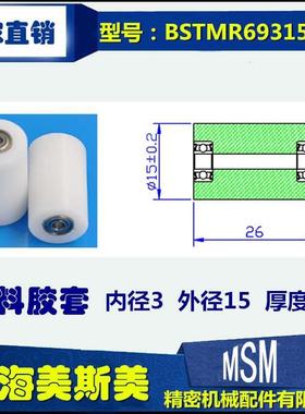 厂家直销美斯美双轴承滑轮 微型包塑尼龙滑轮轴承BSTMR69315-26