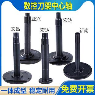 宏达刀架中心轴新墅文昌三和亚兴新南数控机床电动刀架定轴主轴