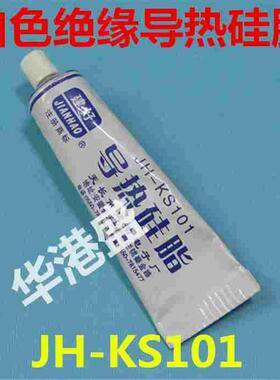 建好牌JH-KS101 导热硅脂 CPU导热硅脂胶 散热 不固化 白盒40g