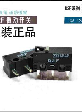 正品欧姆龙鼠标按键微动开关D2F-L 行程开关 D2FC-F-7N雷神罗技