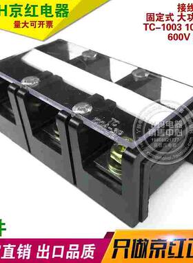 JiNH 京红TC-1003 3P 100A 600V 铜件大电流接线端子 电线连接器