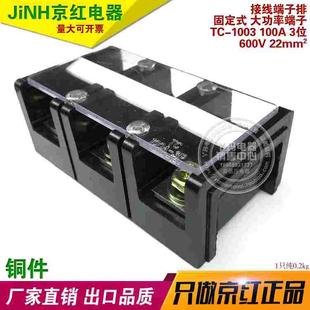 600V 100A 电线连接器 铜件大电流接线端子 京红TC JiNH 1003