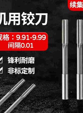 HSS直柄机用铰刀9.91 9.92 9.93 9.94 9.95 9.96 9.97 9.98 9.99