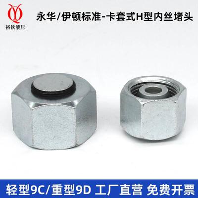 液压卡套接头公制外螺纹24度锥密封H型堵头内螺纹堵9C轻型9D重型