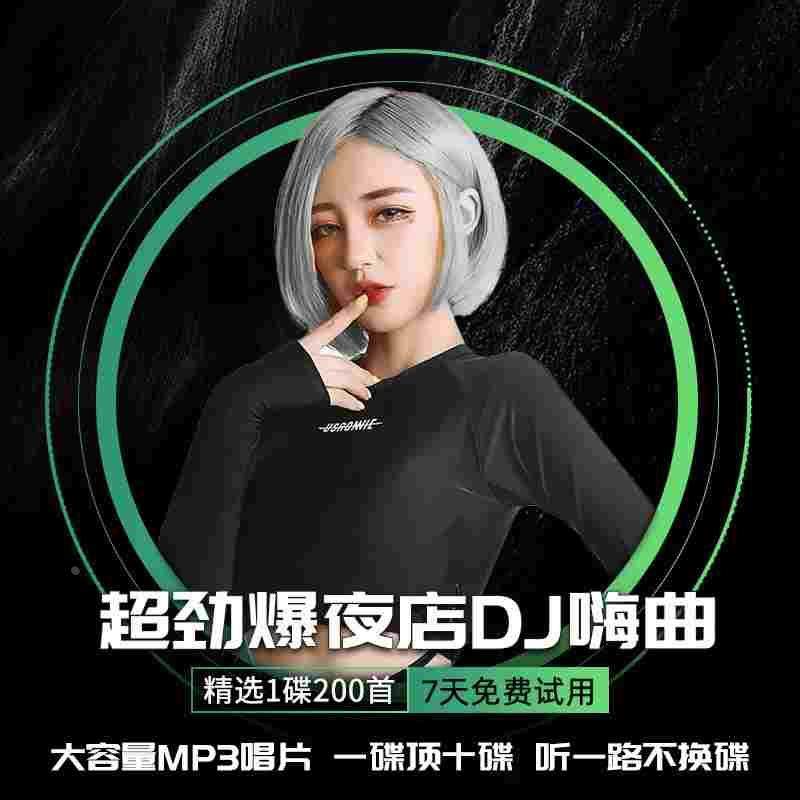 2023正版流行汽车载cd碟片dj重低音劲爆新歌MP3无损大容量光碟