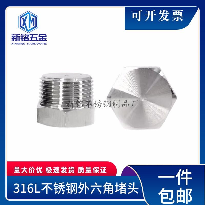 316L不锈钢外六角堵头/闷头/油塞外六方螺塞PT1/81/4 NPT3/81分24
