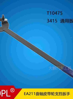 DPL EA211曲轴皮带盘支挡扳手T10475  3415两用型 CT80009