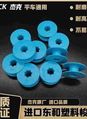 日本进口东和梭芯电脑平车塑料梭心杰克原装原厂蓝色梭心锁芯线心